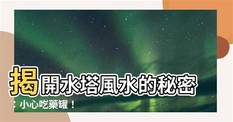 水塔風水|房頂上有水塔風水好嗎？解讀屋頂上的風水設計【房頂上有水塔風。